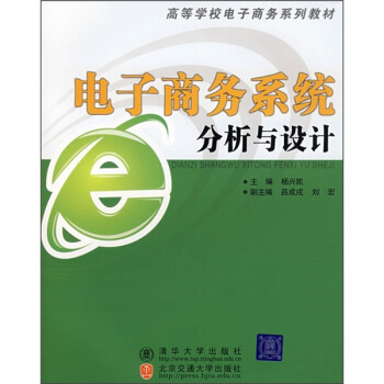 《高等学校电子商务系列教材：电子商务系统分析与设计》[78M]百度网盘|pdf下载|亲测有效