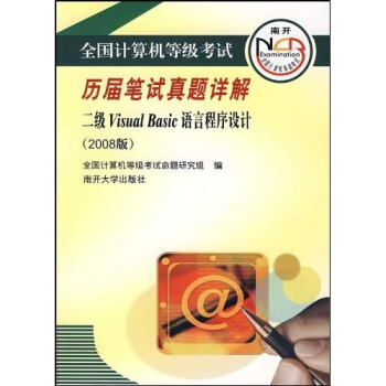 《全国计算机等级考试历届笔试真题详解：2级VisualBasic语言程序设计》[75M]百度网盘|pdf下载|亲测有效