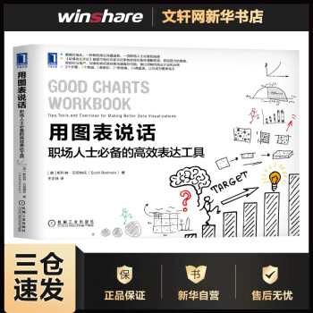 《用图表说话职场人士必备的高效表达工具斯科特·贝里纳托王正林译书籍》[91M]百度网盘|pdf下载|亲测有效