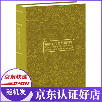 《植物的记忆与藏书乐》[47M]百度网盘|pdf下载|亲测有效