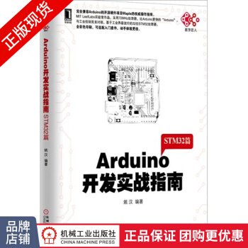 《Arduino开发实战指南:STM篇姚汉》[68M]百度网盘|pdf下载|亲测有效