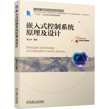 《嵌入式控制系统原理及设计》[58M]百度网盘|pdf下载|亲测有效