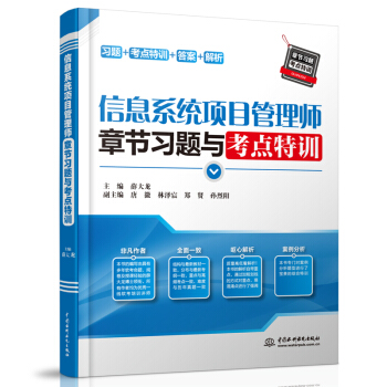 《信息系统项目管理师章节习题与考点特训》[79M]百度网盘|pdf下载|亲测有效