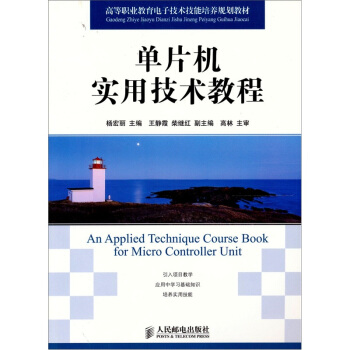 《单片机实用技术教程》[62M]百度网盘|pdf下载|亲测有效
