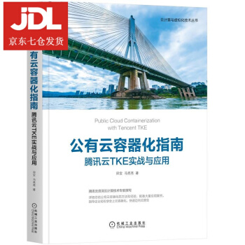 《公有云容器化指南：腾讯云TKE实战与应用邱宝,冯亮亮》[48M]百度网盘|pdf下载|亲测有效