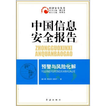 《中国信息安全报告：预警与风险化解》[89M]百度网盘|pdf下载|亲测有效