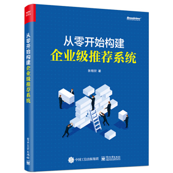 《从零开始构建企业级推荐系统》[85M]百度网盘|pdf下载|亲测有效