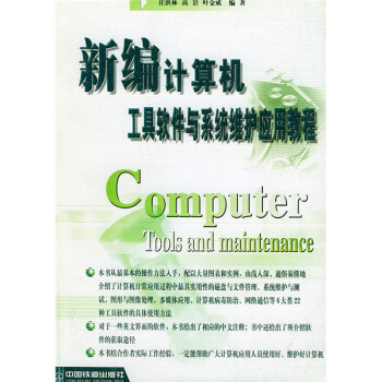 《新编计算机工具软件与系统维护应用程序》[99M]百度网盘|pdf下载|亲测有效