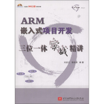 《ARM嵌入式项目开发三位一体实战精讲》[75M]百度网盘|pdf下载|亲测有效
