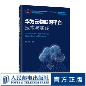《华为云物联网平台技术与实践》[94M]百度网盘|pdf下载|亲测有效