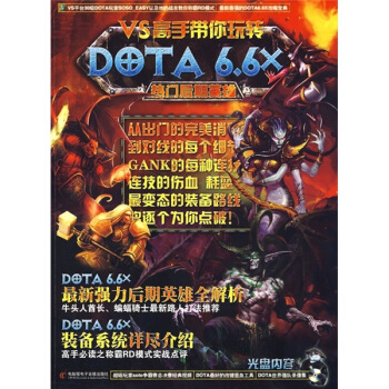 《VS高手带你玩转DOTA》[79M]百度网盘|pdf下载|亲测有效