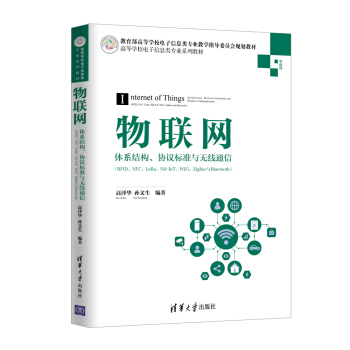 《物联网——体系结构、协议标准与无线通信（RFID、NFC、LoRa、NB-IoT、WiFi、Zi》[85M]百度网盘|pdf下载|亲测有效