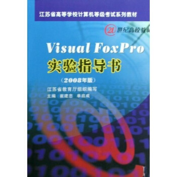 《VisualFoxPro实验指导书》[66M]百度网盘|pdf下载|亲测有效