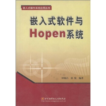 《嵌入式软件与Hopen系统》[42M]百度网盘|pdf下载|亲测有效