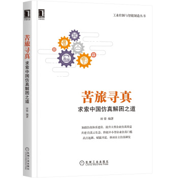 《苦旅寻真：求索中国仿真解困之道》[53M]百度网盘|pdf下载|亲测有效
