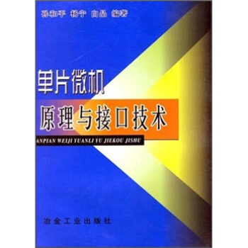 《单片微机原理与接口技术》[65M]百度网盘|pdf下载|亲测有效