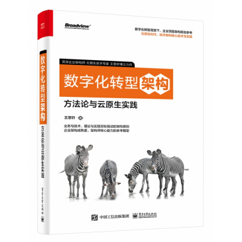 《数字化转型架构：方法论与云原生实践》[99M]百度网盘|pdf下载|亲测有效