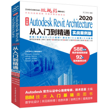《中文版AutodeskRevitArchitecture从入门到精通BIM教材》[54M]百度网盘|pdf下载|亲测有效