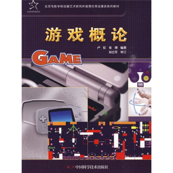 《优秀动漫游系列教材：游戏概论》[44M]百度网盘|pdf下载|亲测有效