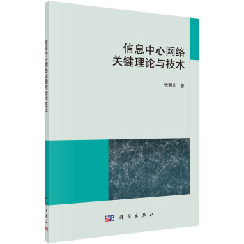 《信息中心网络关键理论与技术》[76M]百度网盘|pdf下载|亲测有效
