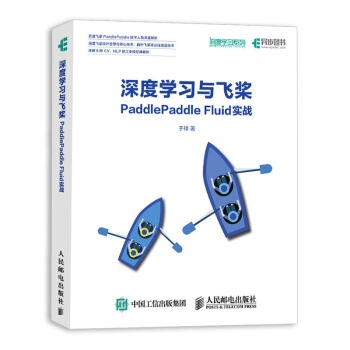 《深度学习与飞桨PaddlePaddleFluid实战》[64M]百度网盘|pdf下载|亲测有效