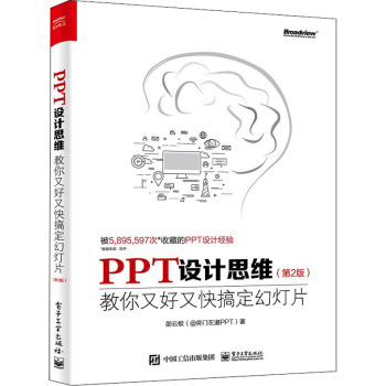 《PPT设计思维教你又好又快搞定幻灯片》[61M]百度网盘|pdf下载|亲测有效
