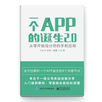 《一个APP的诞生2.0――从零开始设计你的手机应用》[46M]百度网盘|pdf下载|亲测有效