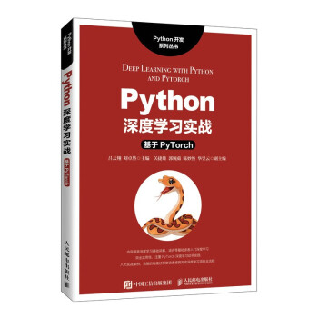 《Python深度学习实战——基于Pytorch》[96M]百度网盘|pdf下载|亲测有效