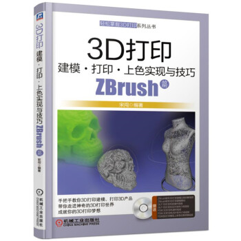 《3D打印建模打印上色实现与技巧ZBrush篇》[86M]百度网盘|pdf下载|亲测有效