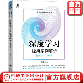 《深度学习经典案例解析基于MATLAB赵小川人工智能机器学习计算机科学技术源代码》[65M]百度网盘|pdf下载|亲测有效