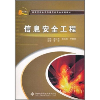 《高等学校电子与通信类专业规划教材：信息安全工程》[81M]百度网盘|pdf下载|亲测有效