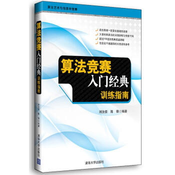 《书书籍算法竞赛入门经典：训练指南刘汝佳,陈锋编著》[76M]百度网盘|pdf下载|亲测有效