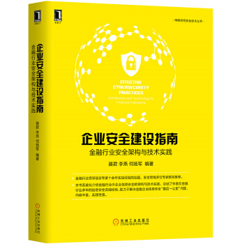 《企业安全建设指南金融行业安全架构与技术实践聂君，李燕，何扬军著机械工业》[66M]百度网盘|pdf下载|亲测有效