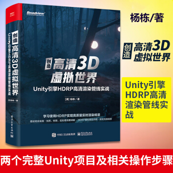 《创造高清3D虚拟世界Unity引擎HDRP高清渲染管线实战杨栋著出版》[69M]百度网盘|pdf下载|亲测有效