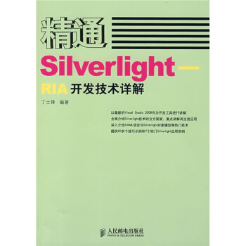 《精通SilverlightRIA开发技术详解》[44M]百度网盘|pdf下载|亲测有效