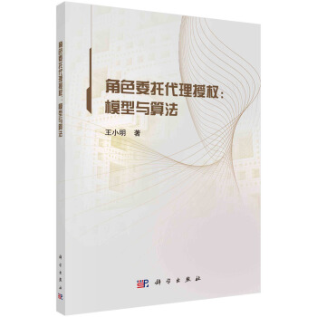 《角色委托代理授权：模型与算法》[95M]百度网盘|pdf下载|亲测有效