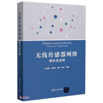《无线传感器网络》[42M]百度网盘|pdf下载|亲测有效