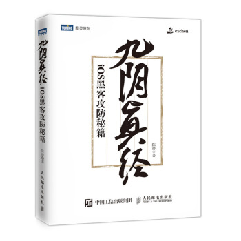 《九阴真经iOS黑客攻防秘籍陈德移动开发苹果系统黑客攻防从入门到精通逆向工程师网络安全》[65M]百度网盘|pdf下载|亲测有效