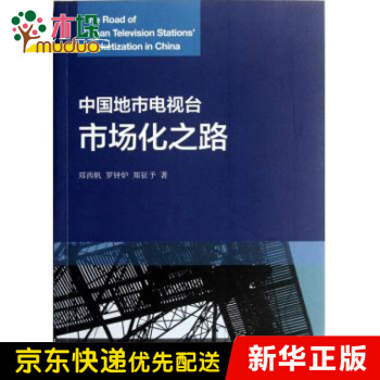 《中国地方电视台市场化之路》[74M]百度网盘|pdf下载|亲测有效
