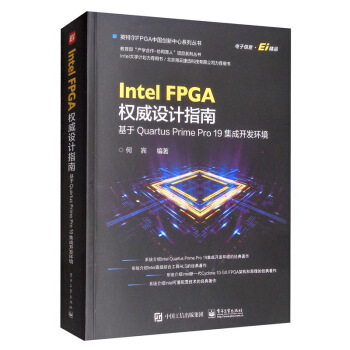 《IntelFPGA权威设计指南：基于QuartusPrimePro集成开发环境》[81M]百度网盘|pdf下载|亲测有效