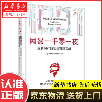 《网易一千零一夜：互联网产品项目管理实战网易杭研项目管理部　著》[78M]百度网盘|pdf下载|亲测有效