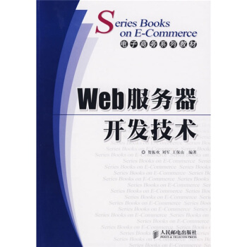 《电子商务系列教材：Web服务器开发技术》[46M]百度网盘|pdf下载|亲测有效
