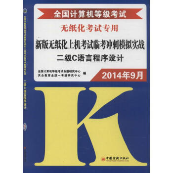 《全国计算机等级考试新版无纸化上机考试临考冲刺模拟实战二级C语言程序设计》[45M]百度网盘|pdf下载|亲测有效