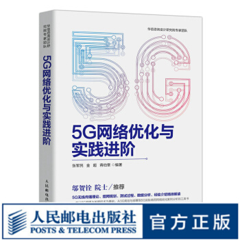 《5G网络优化与实践进阶5G原理无线传播理论组网规划测试过程数据分析》[55M]百度网盘|pdf下载|亲测有效