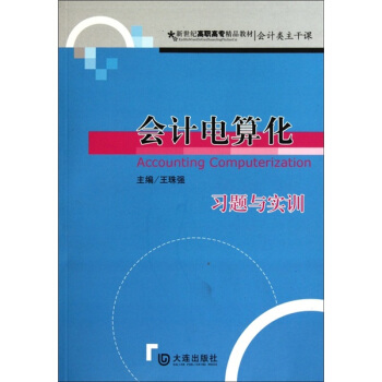 《会计电算化习题与实训》[41M]百度网盘|pdf下载|亲测有效