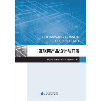 《互联网产品设计与开发》[46M]百度网盘|pdf下载|亲测有效