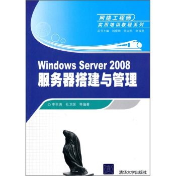 《网络工程师实用培训教程系列：WindowsServer服务器搭建与管理》[41M]百度网盘|pdf下载|亲测有效