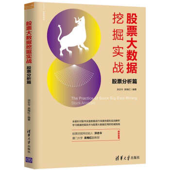 《股票大数据挖掘实战：股票分析篇》[71M]百度网盘|pdf下载|亲测有效