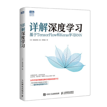 《详解深度学习基于TensorFlow和Keras学习RNN》[44M]百度网盘|pdf下载|亲测有效