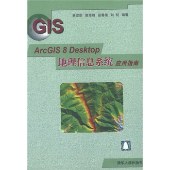 《ArcGIS8Desktop地理信息系统应用指南》[76M]百度网盘|pdf下载|亲测有效